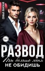 обложка книги Софья Ланская "Развод. Ты больше меня не обидишь"