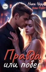 обложка книги Ника Черри, Ани Райт "Правда или побег"