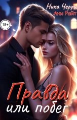 обложка книги Ника Черри, Ани Райт "Правда или побег"