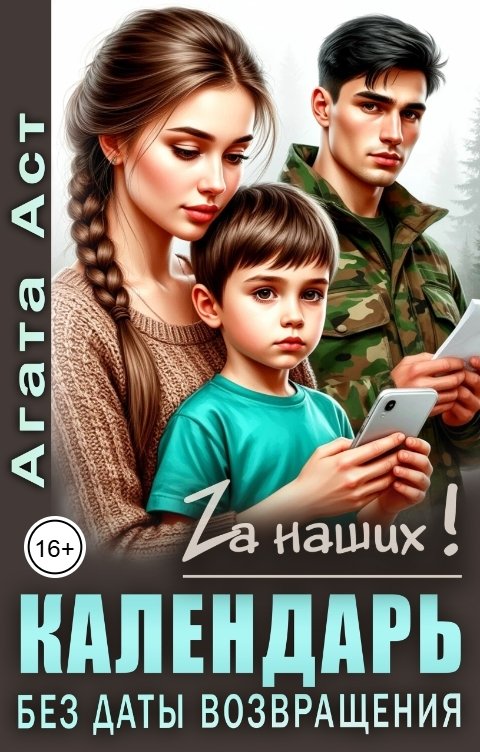 Обложка книги Агата Аст Календарь без даты возвращения