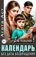 обложка книги Агата Аст "Календарь без даты возвращения"