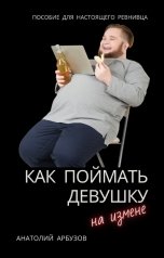 обложка книги Анатолий Арбузов "Как поймать девушку на измене"