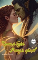 обложка книги Арина Сокол "Чужая буря Вождя орков"