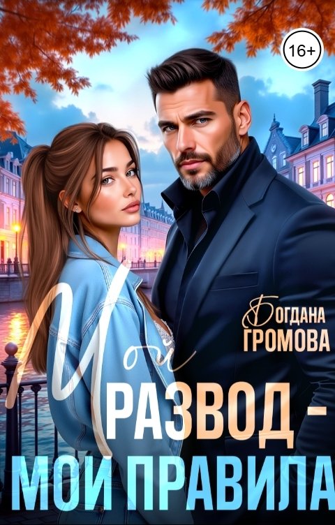 Обложка книги Богдана Громова Мой развод - мои правила!