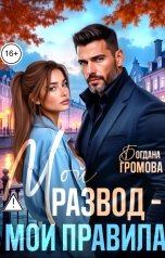 обложка книги Богдана Громова "Мой развод - мои правила!"
