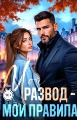 обложка книги Богдана Громова "Мой развод - мои правила!"