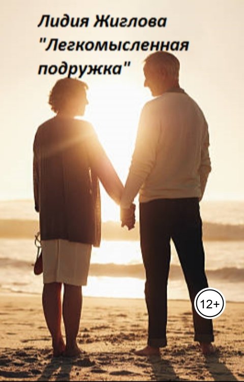 Обложка книги Lidia Zhiglova Легкомысленная подружка