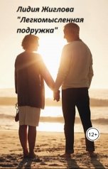обложка книги Lidia Zhiglova "Легкомысленная подружка"
