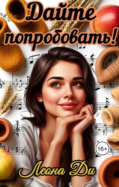 Обложка книги Леона Ди Дайте попробовать!