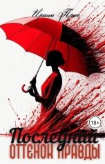 обложка книги Ирина Прис "Последний оттенок правды"
