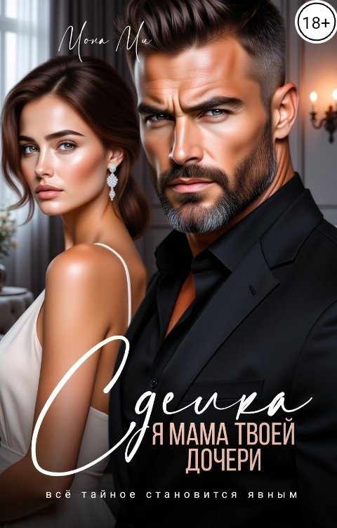 Обложка книги Мона Ми Сделка. Я мама твоей дочери!