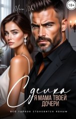 обложка книги Мона Ми "Сделка. Я мама твоей дочери!"
