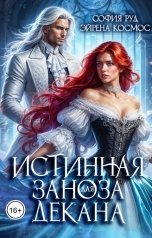 обложка книги София Руд, Эйрена Космос "Истинная заноза декана"