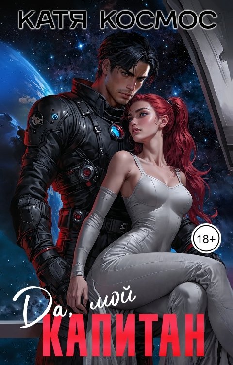 Обложка книги Катя Космос Да, мой капитан