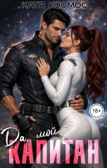обложка книги Катя Космос "Да, мой капитан"