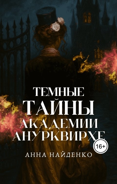 Обложка книги Анна Найденко Темные тайны Академии Анурквирхе. Часть 1