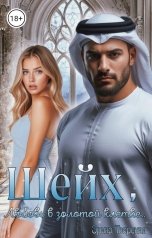 обложка книги Эрика Тверская "Шейх, любовь в золотой клетке.."