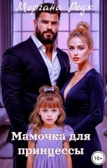 обложка книги Моргана Редж "Мамочка для принцессы"