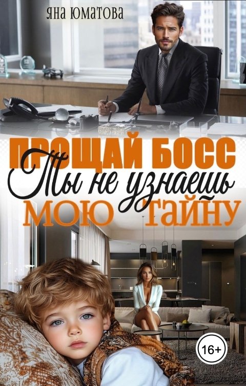 Обложка книги Яна Юматова Прощай, босс! Ты не узнаешь мою тайну