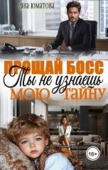 обложка книги Яна Юматова "Прощай, босс! Ты не узнаешь мою тайну"