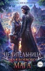 обложка книги Анастасия Королёва "Целительница для боевого мага"