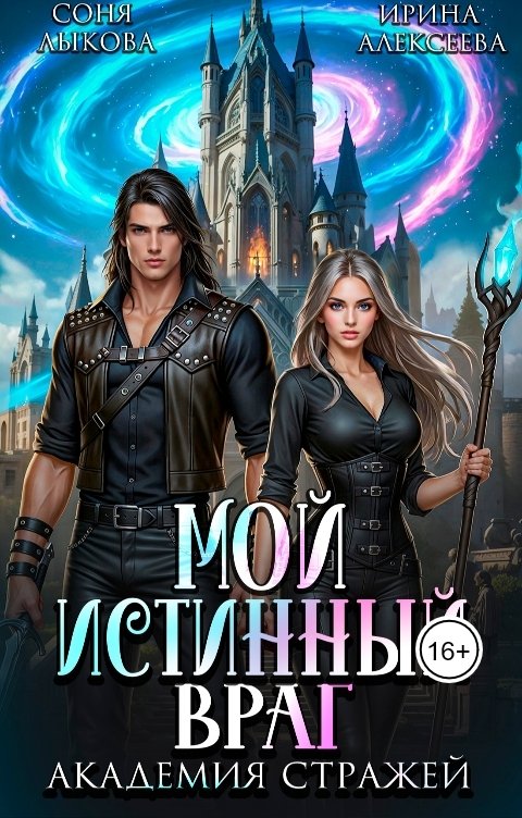 Обложка книги Ирина Алексеева Мой истинный враг. Академия Стражей. Часть вторая