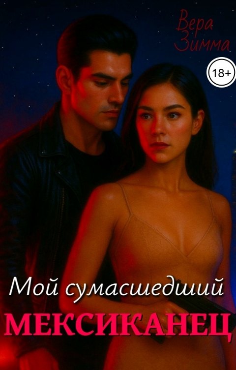 Обложка книги Вера Зимма Мой сумасшедший мексиканец