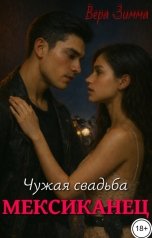 обложка книги Вера Зимма "Мексиканец. Чужая свадьба"