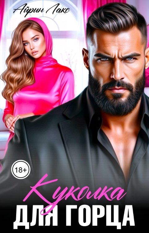 Обложка книги Айрин Лакс Куколка для горца