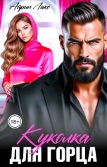 обложка книги Айрин Лакс "Куколка для горца"