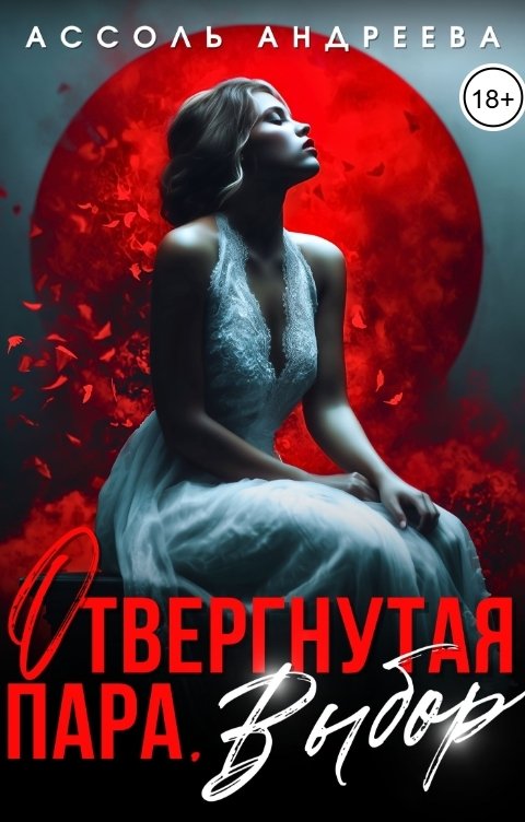 Обложка книги Ассоль Андреева Отвергнутая пара. Выбор