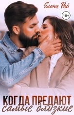 обложка книги Елена Рай "Когда предают самые близкие"