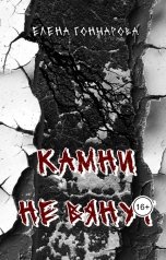 обложка книги Елена Гончарова "Камни не вянут"