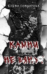 обложка книги Елена Гончарова "Камни не вянут"