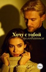 обложка книги Ава Соловьева "Хочу с тобой целоваться"