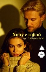 обложка книги Ава Соловьева "Хочу с тобой целоваться"