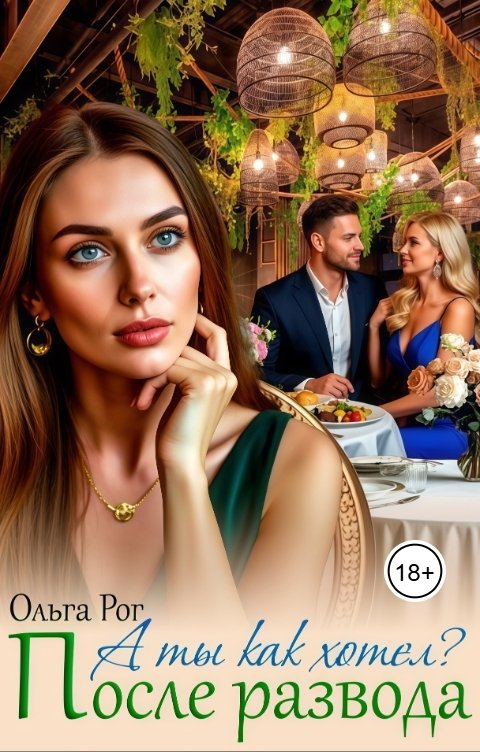 Обложка книги Ольга Рог А ты как хотел? После развода
