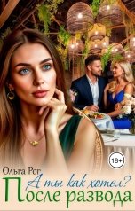 обложка книги Ольга Рог "А ты как хотел? После развода"