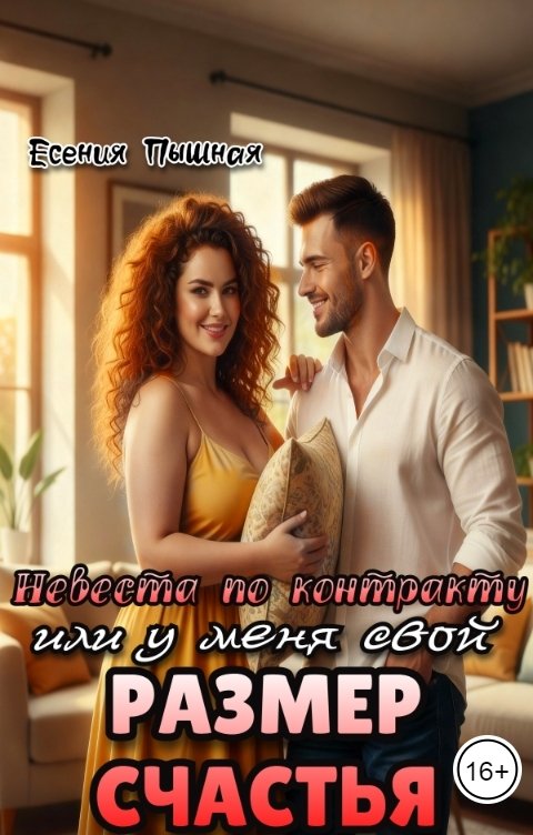 Обложка книги ЕсенияПышная Невеста по контракту, или у меня свой размер счастья