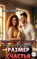 обложка книги ЕсенияПышная "Невеста по контракту, или у меня свой размер счастья"