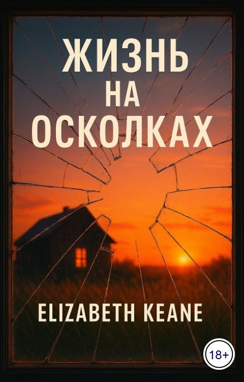 Обложка книги Elizabeth Keane Жизнь на осколках