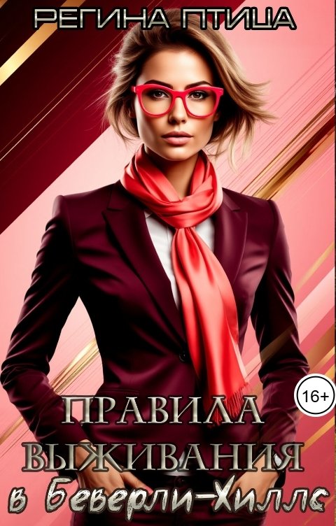 Обложка книги Регина Птица СЛР и Городское фэнтези Правила выживания в Беверли-Хиллс