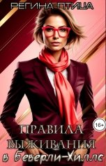 обложка книги Регина Птица СЛР и Городское фэнтези "Правила выживания в Беверли-Хиллс"