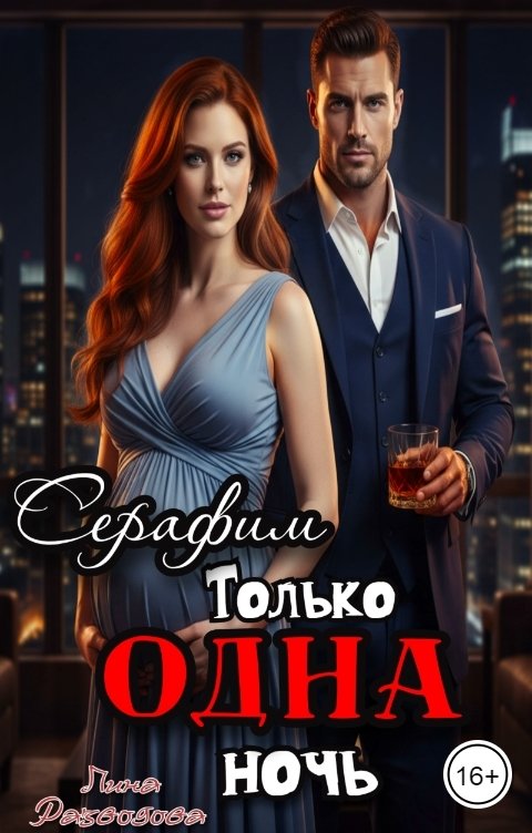 Обложка книги Лина Разводова Серафим. Только одна ночь