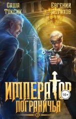 обложка книги Евгений Астахов "Император Пограничья 4"