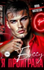 обложка книги Инна Матвеева "Я проиграла боссу"