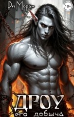 обложка книги Ри Моран "Дроу. Его добыча"