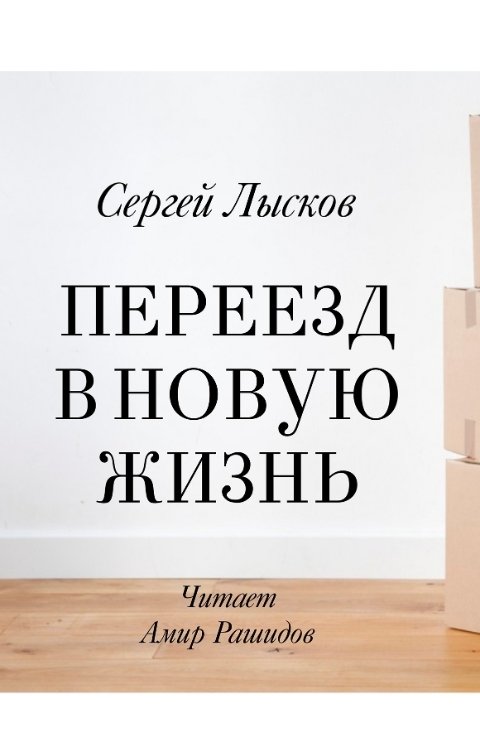 Обложка книги Сергей Лысков Переезд в новую жизнь