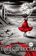 обложка книги Анна Тимо "Танец с вечностью"