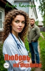 обложка книги Аида Кастро "Любовь на окраине"